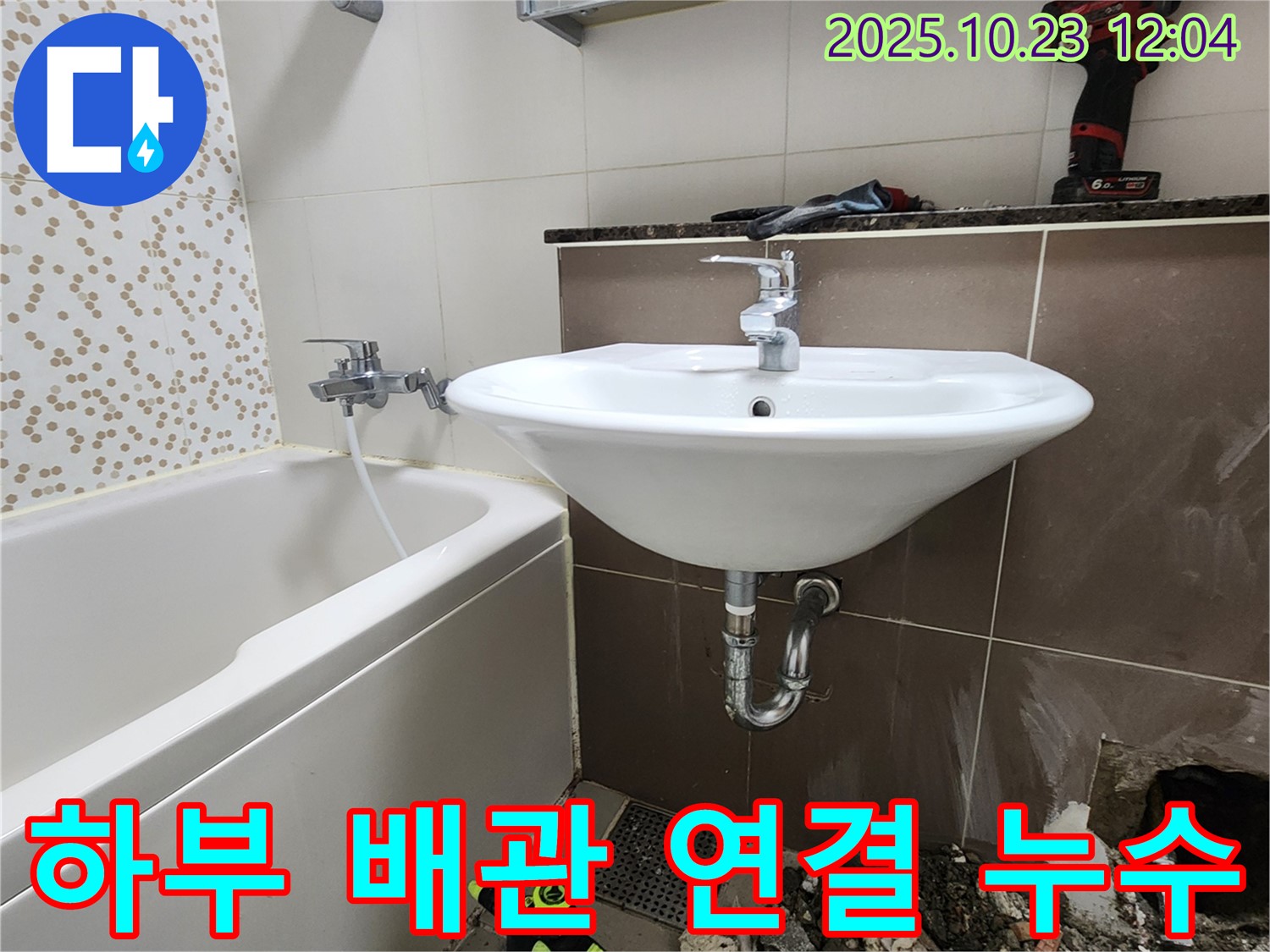 양주 은현면 하패리 욕실 세면대 하부 배관 연결 부위 누수 - 긴급 보수 작업 진행