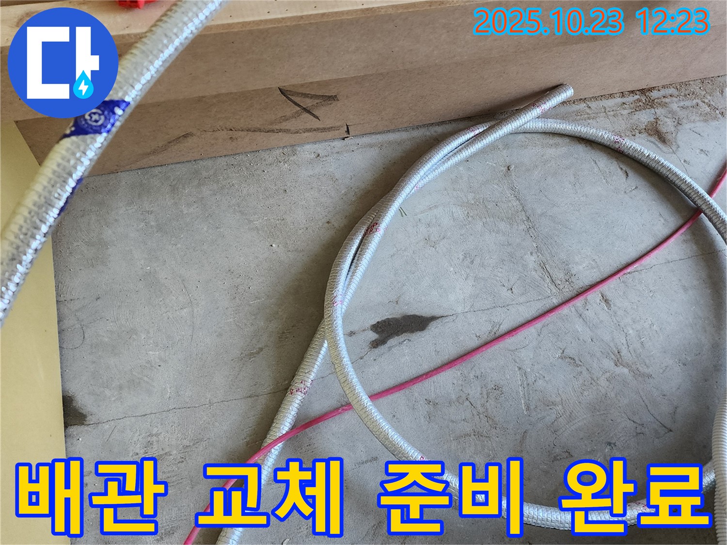 양주 하패리 누수 현장 - 새 배관 교체 준비 완료! 꼼꼼한 시공으로 완벽하게 해결해 드립니다.