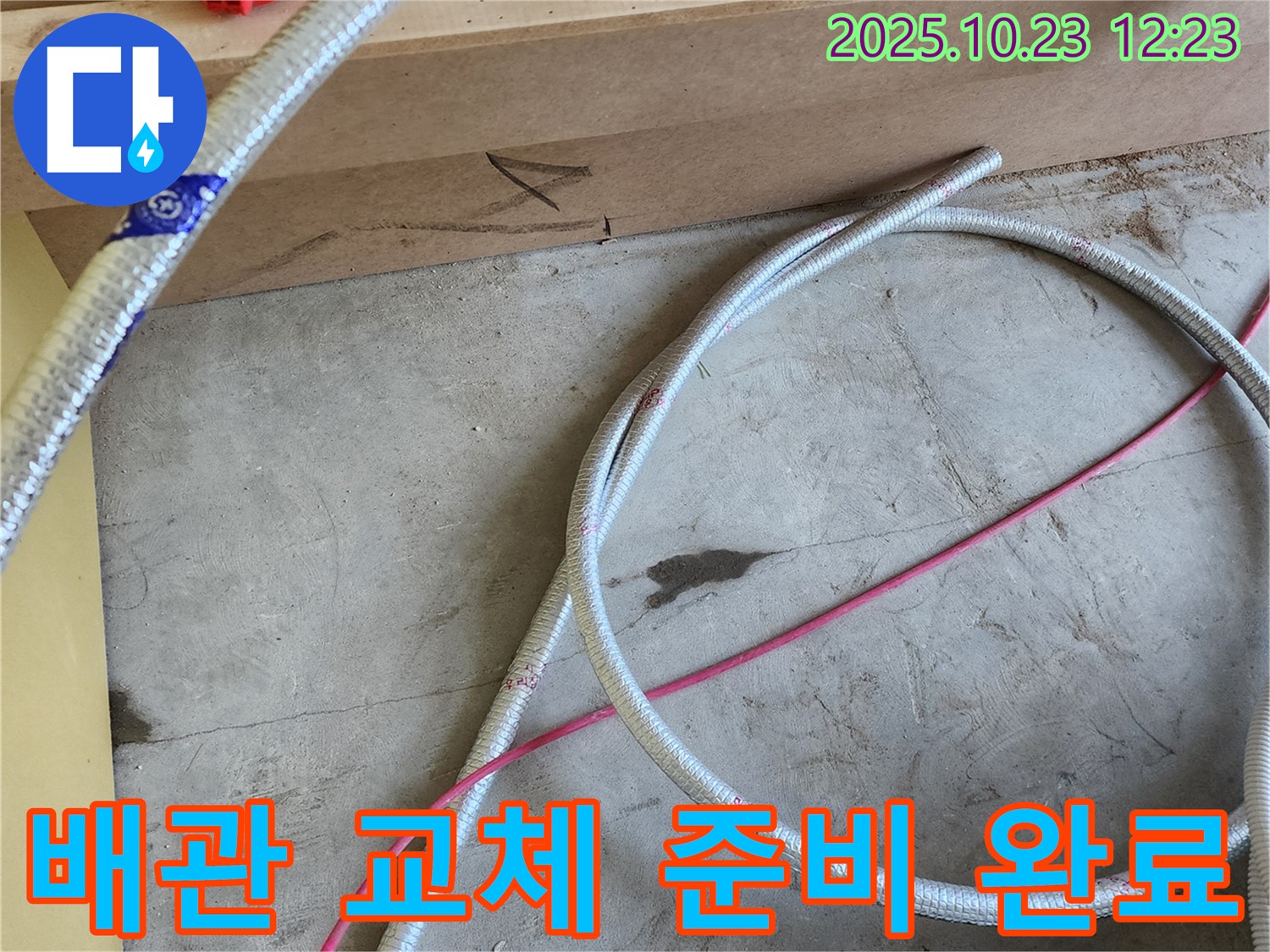 양주시 은현면 누수 현장 - 새 배관으로 완벽하게 교체하기 위한 준비 완료!