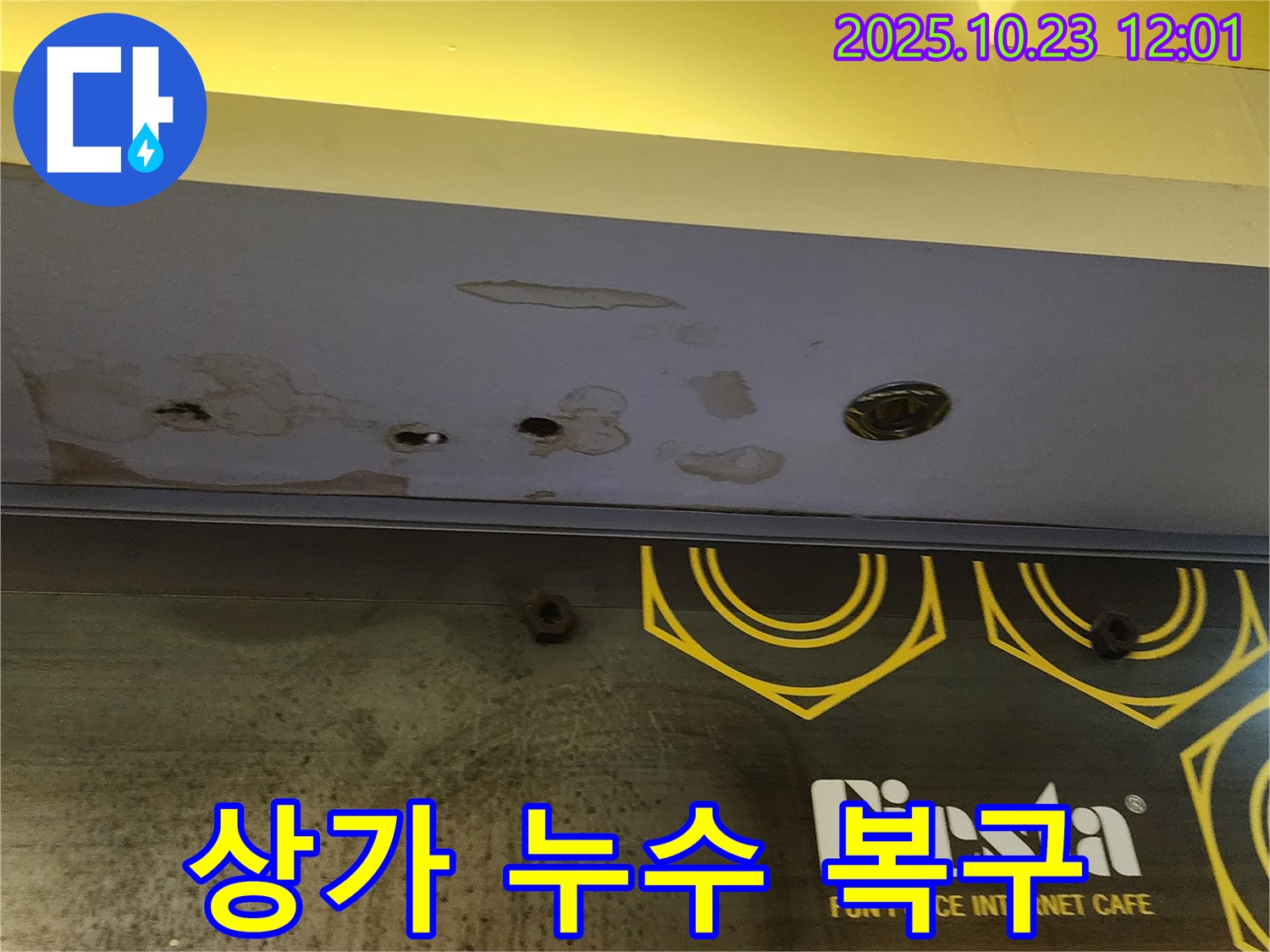 양주시 은현면 - 상가 천장 누수 - 신속한 누수 복구 작업