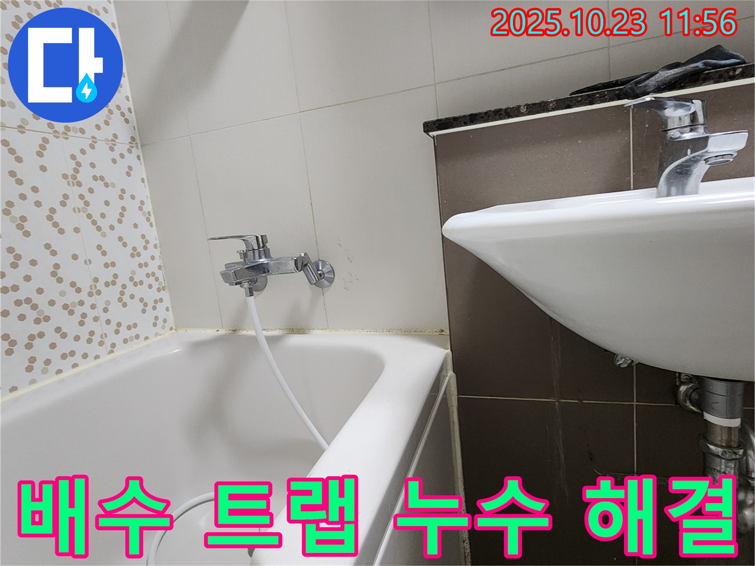 양주시 은현면 하패리 세면대 배수 트랩 누수 - 낡은 배수 트랩, 새것으로 교체하고 누수 해결!