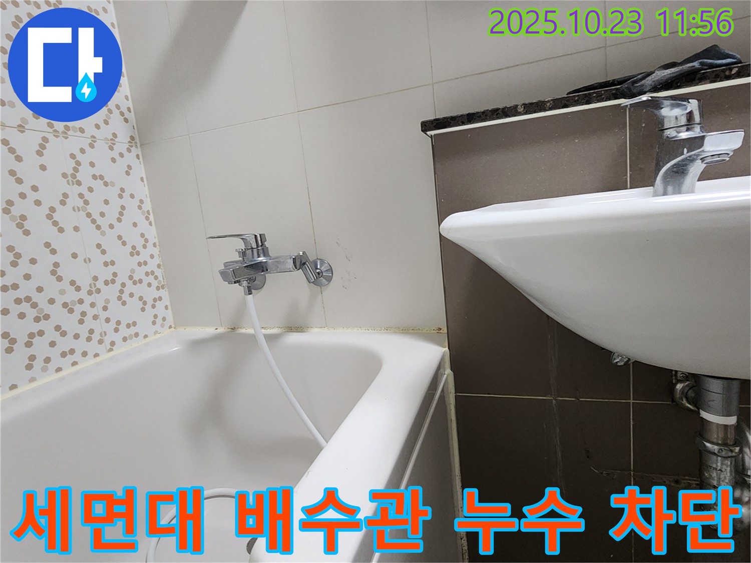 양주시 은현면 하패리 세면대 배수관 누수 - 누수탐지부터 완벽한 공사까지 책임집니다!