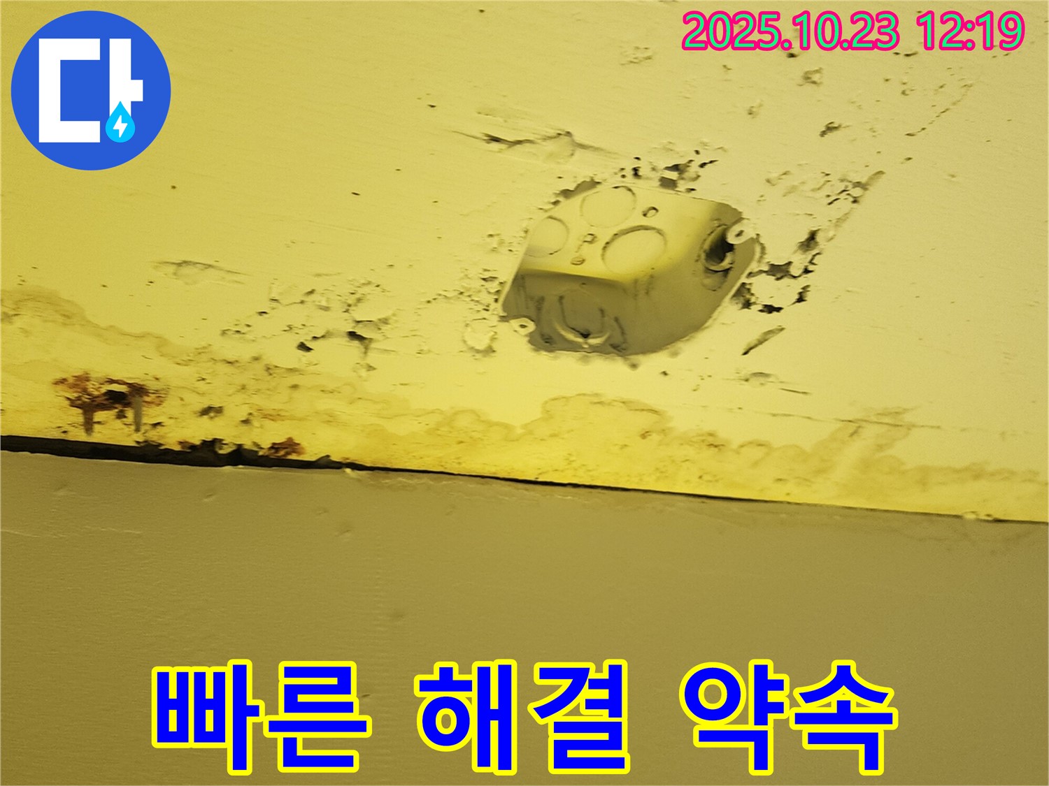 양주시 하패리 천장 누수 - 콘센트 주변 누수, 빠른 방문과 신속한 해결