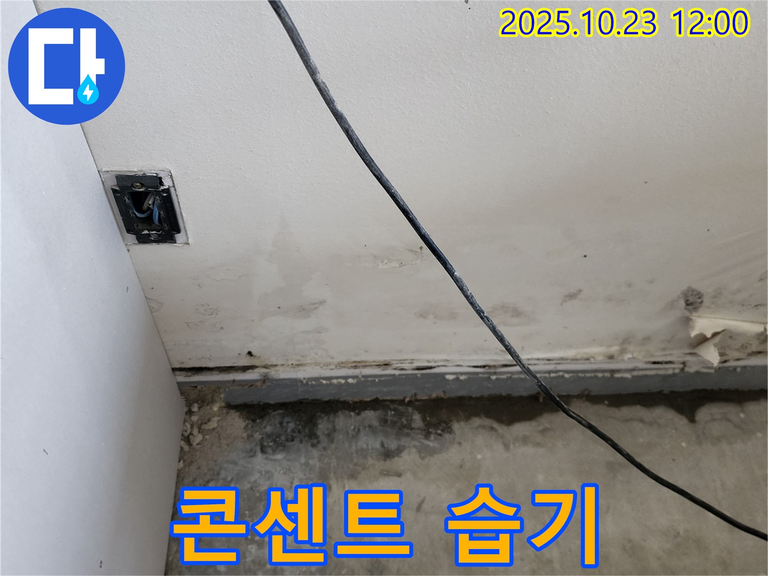 양주시 하패리 콘센트 주변 습기 - 감전 위험 진단
