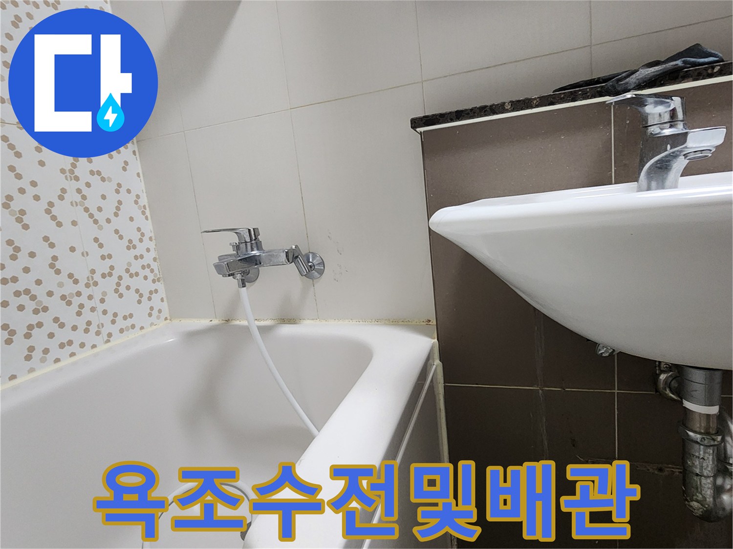 양주시 하패리 현장의 욕조 수전과 세면대 하단부 사진입니다.