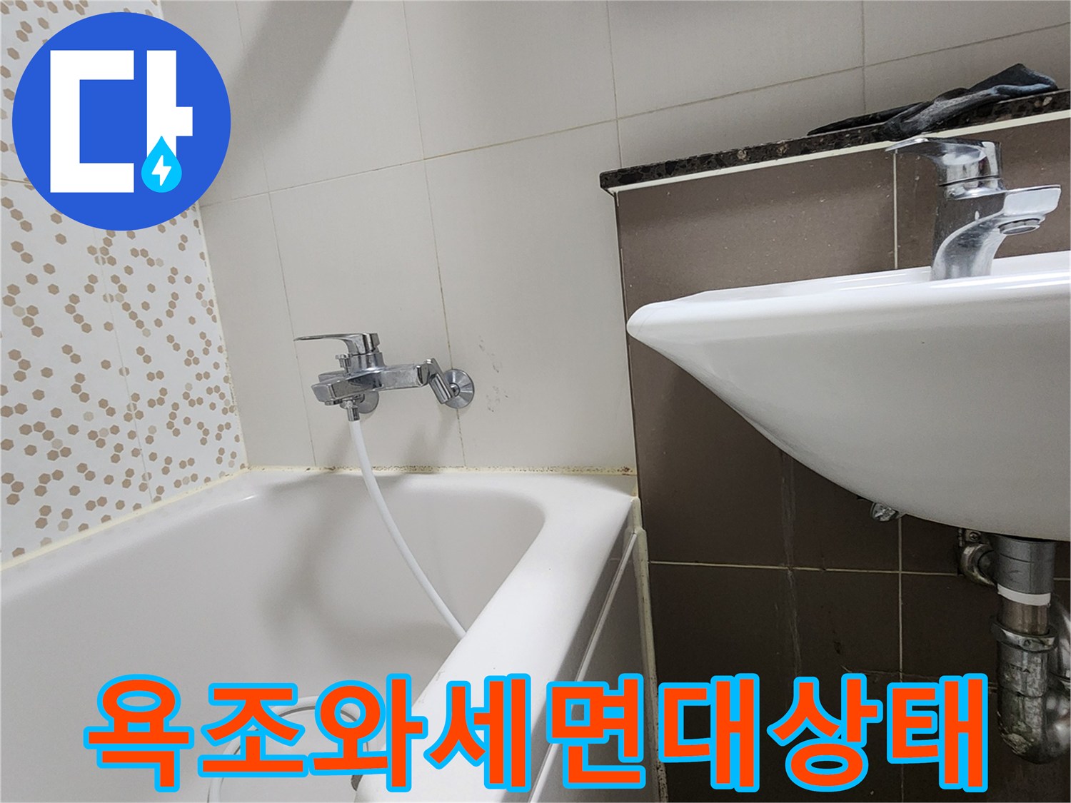 양주시-하패리-화장실-욕조-및-세면대-주변-배관-점검-사진