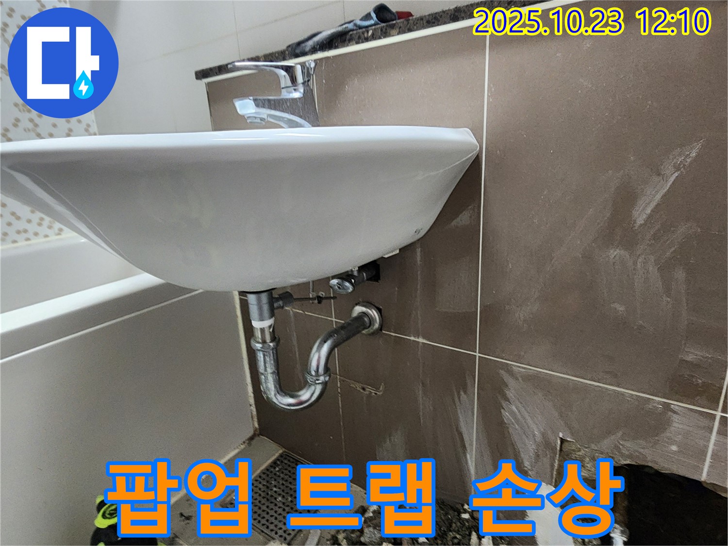 하패리 세면대 누수 - 팝업 트랩 손상으로 인한 누수 해결.