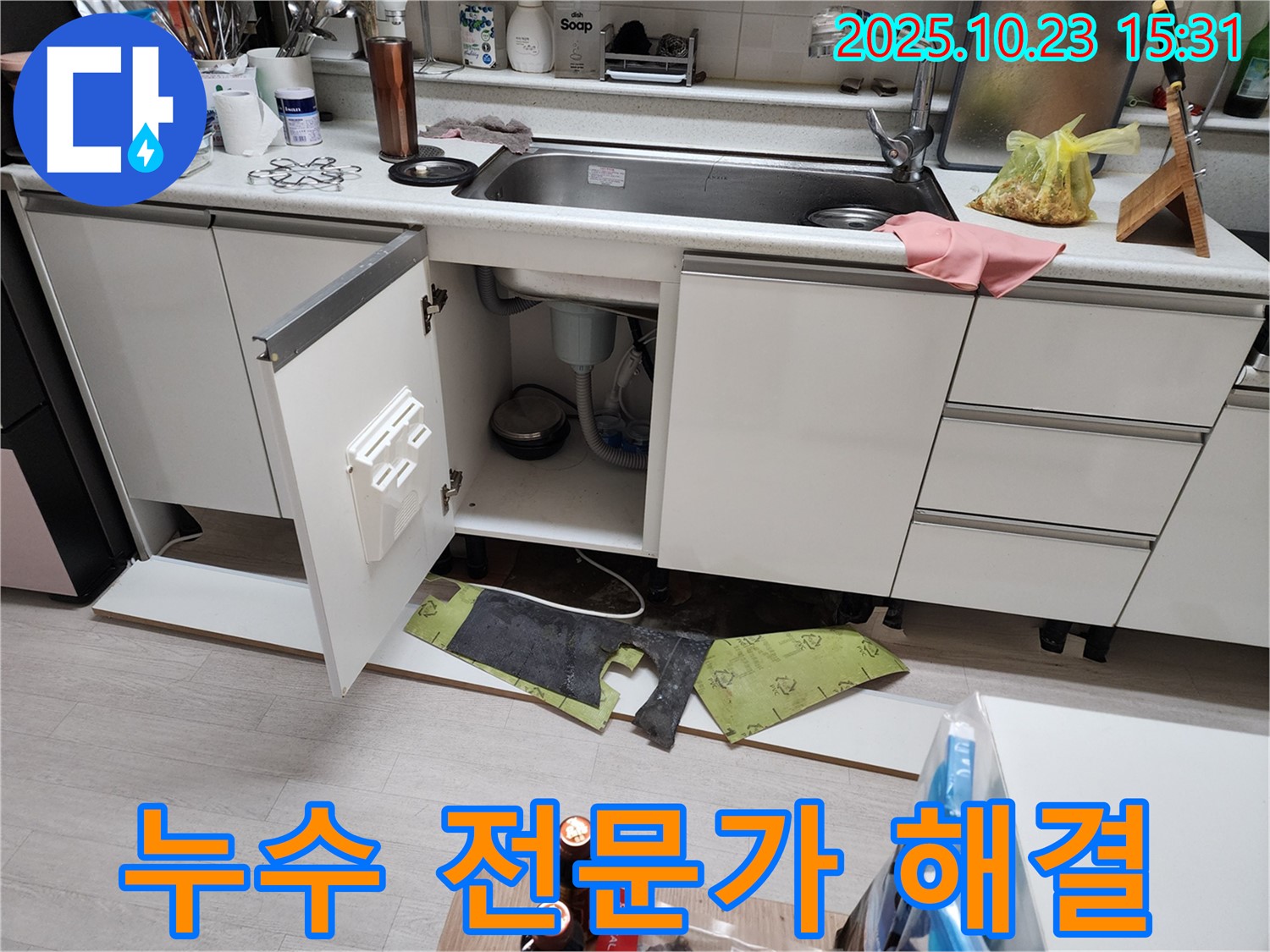 부천 소사 현대아파트 싱크대 누수 해결 - 누수 전문가가 해결합니다.