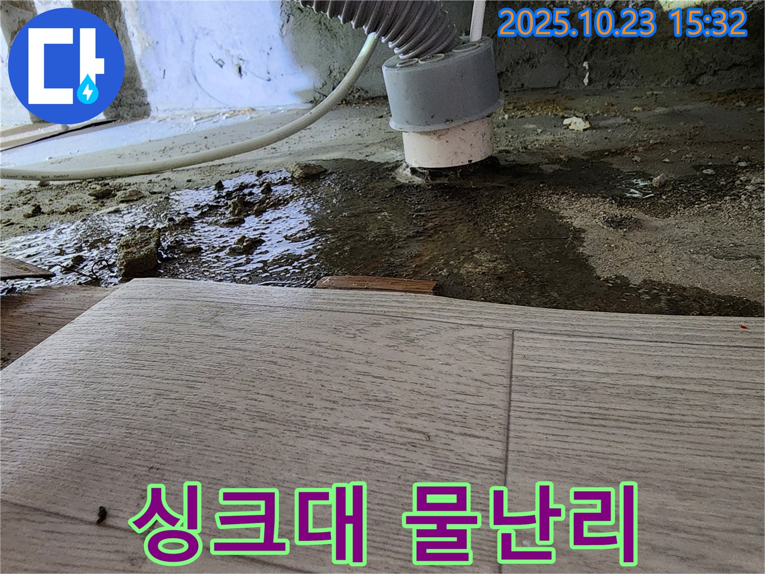 부천 소사 현대아파트 싱크대 아래 물난리 - 싱크대 하부에 물이 넘쳐흐르는 모습