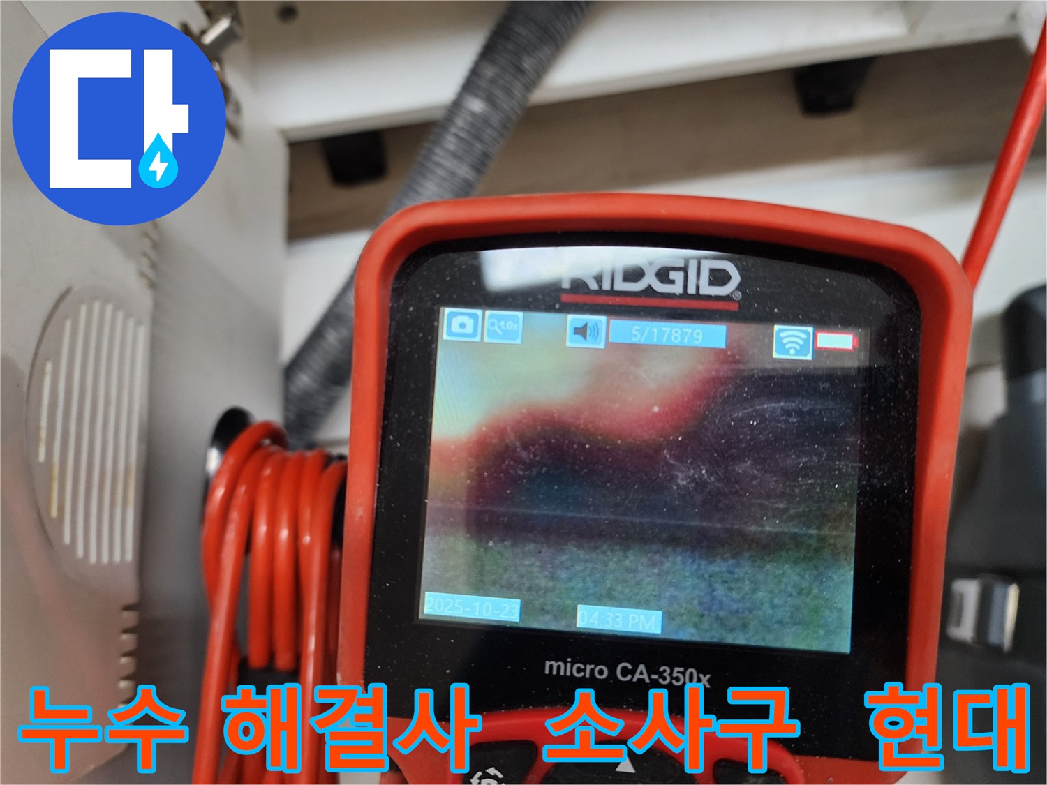 부천 소사구 현대아파트 누수 탐지 - 믿을 수 있는 기술력으로 고객님의 누수 고민을 해결해 드립니다.