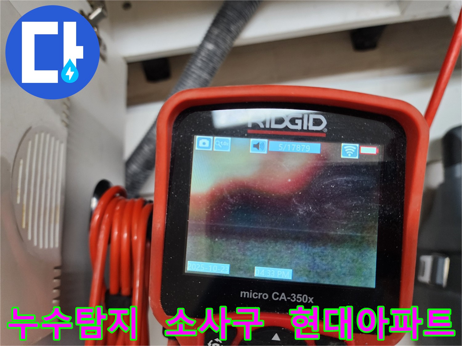 부천 소사구 현대아파트 누수탐지 - 전문 기술력과 풍부한 경험으로 고객님의 누수 고민을 해결해 드립니다.