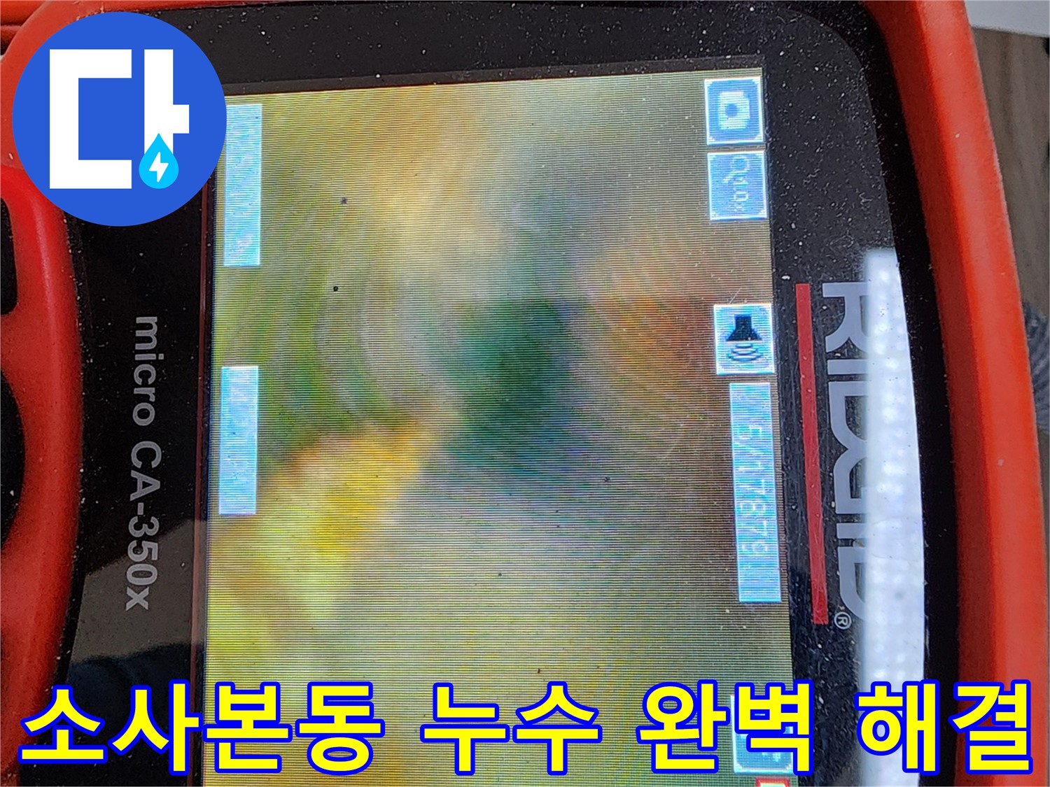 부천 소사본동 누수 - 첨단 장비로 누수 문제 완벽하게 해결 완료