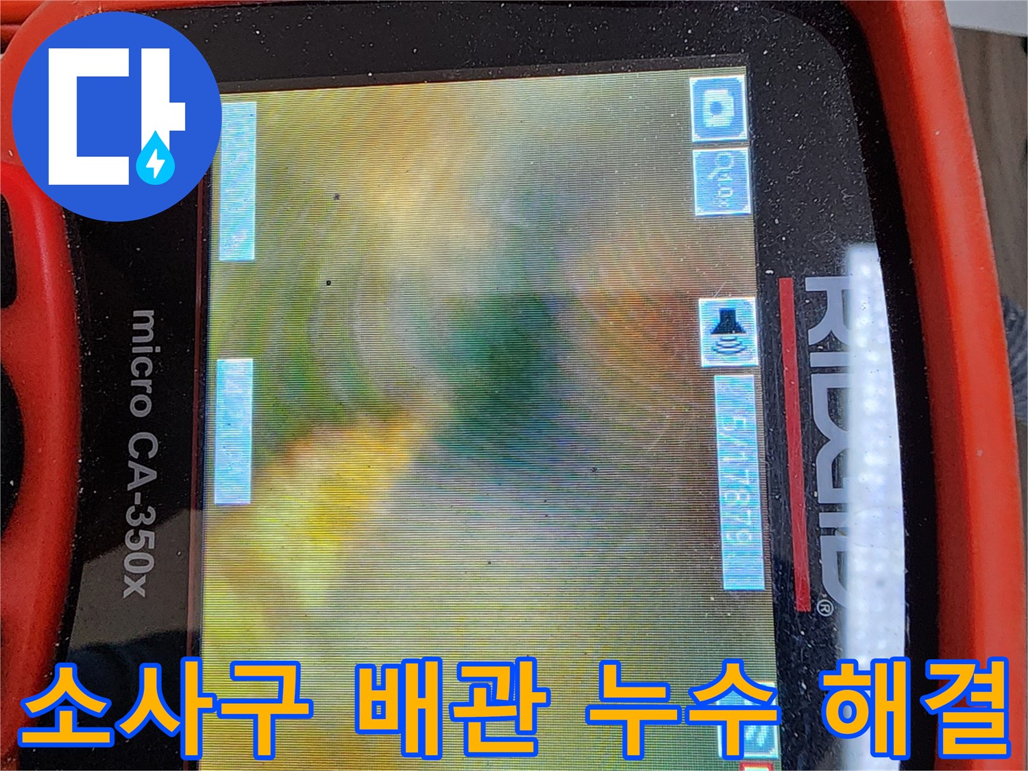 소사구 배관 누수 - 내시경 검사로 배관 내부 상태 확인 및 확실한 해결