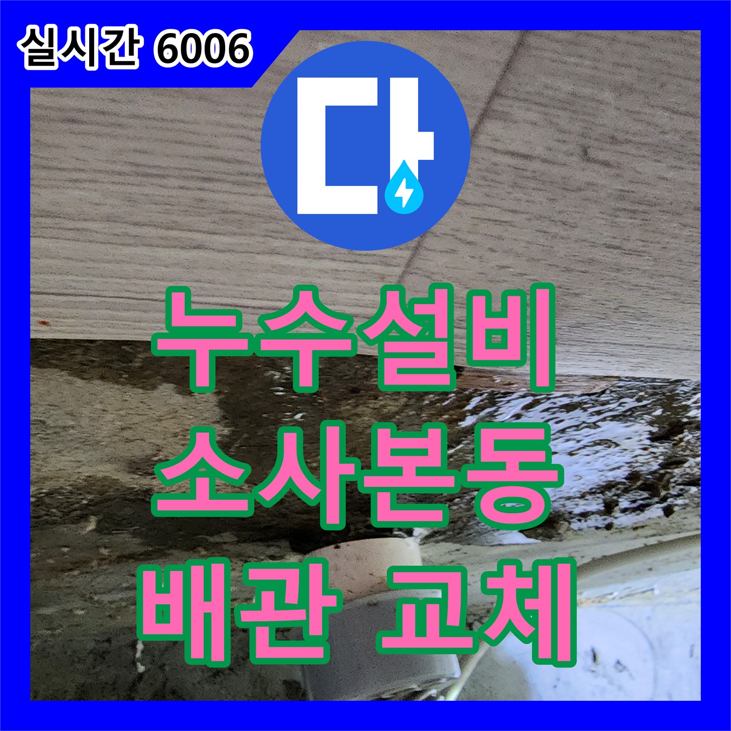 소사본동, 누수설비 노후 배관 교체로 완벽한 누수 해결
