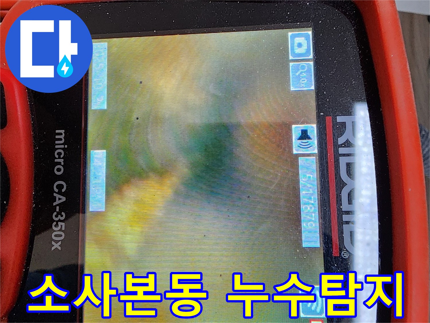 소사본동 누수탐지 - 최첨단 장비로 숨겨진 누수 지점까지 정확하게 탐지