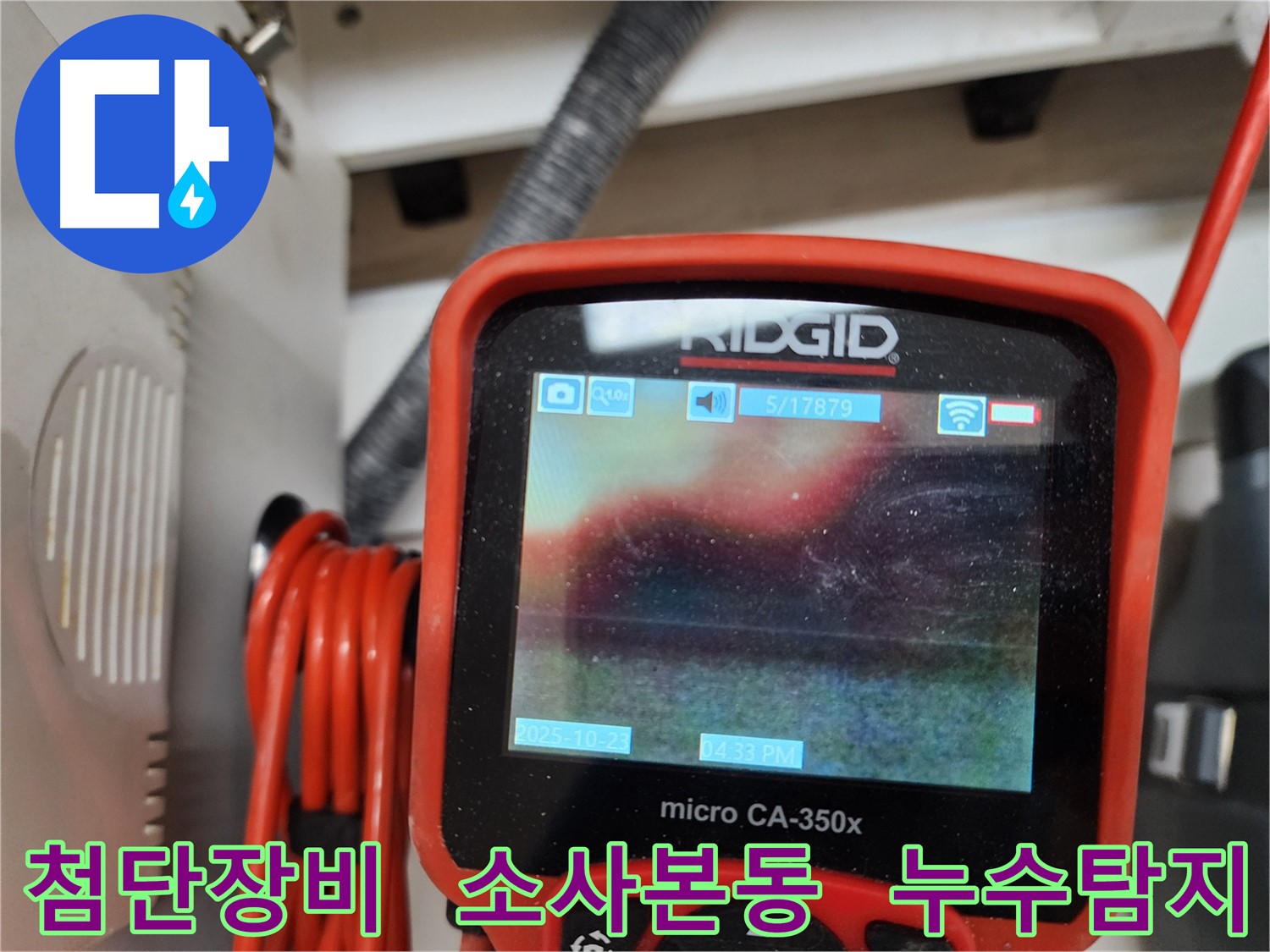 소사본동 현대아파트 누수 탐지 - 최첨단 장비를 사용하여 누수 위치를 정확하게 찾아냅니다.