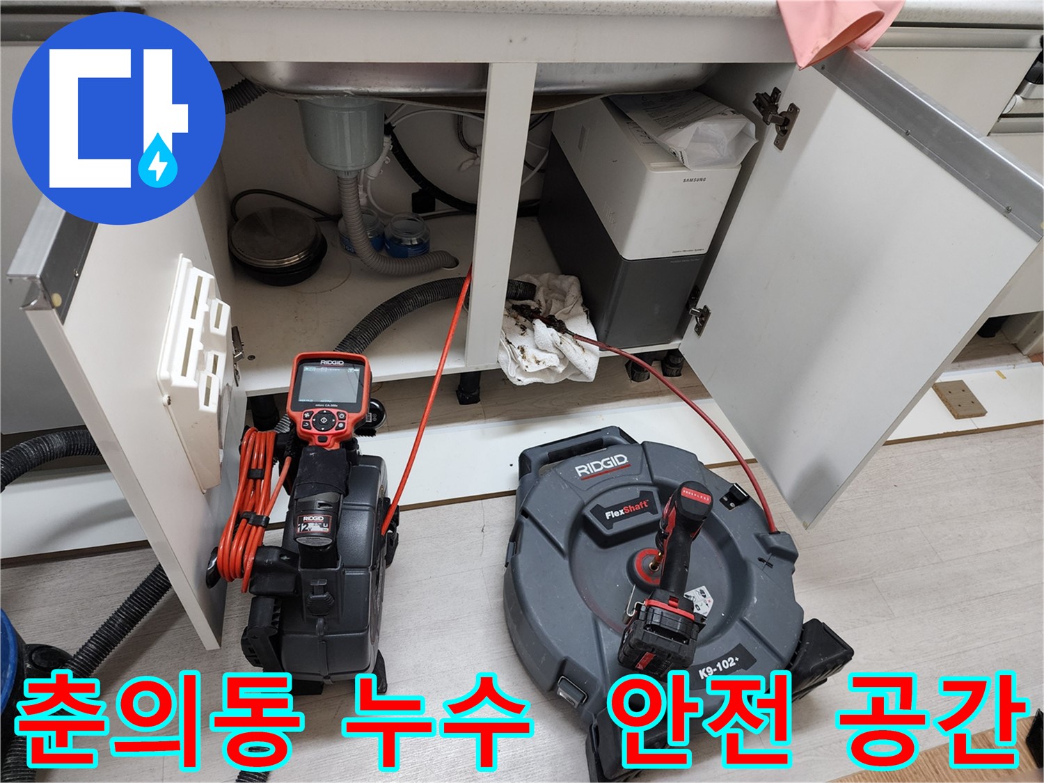 싱크대 누수 - 내시경 점검 및 스케일링 작업으로 안전 공간 확보