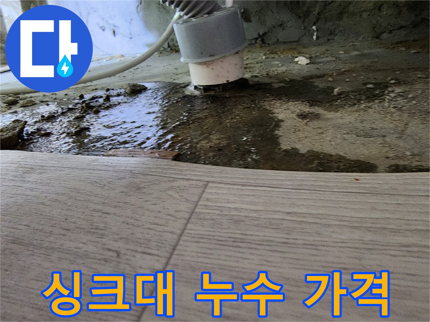 싱크대 누수 합리적 가격 - 투명 견적 및 정직 시공