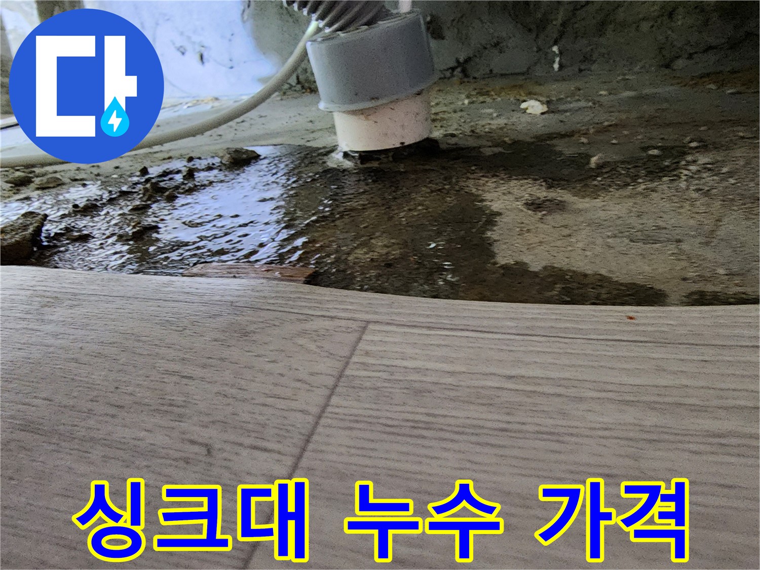 싱크대 누수 합리적 가격 - 투명 견적 및 정직 시공