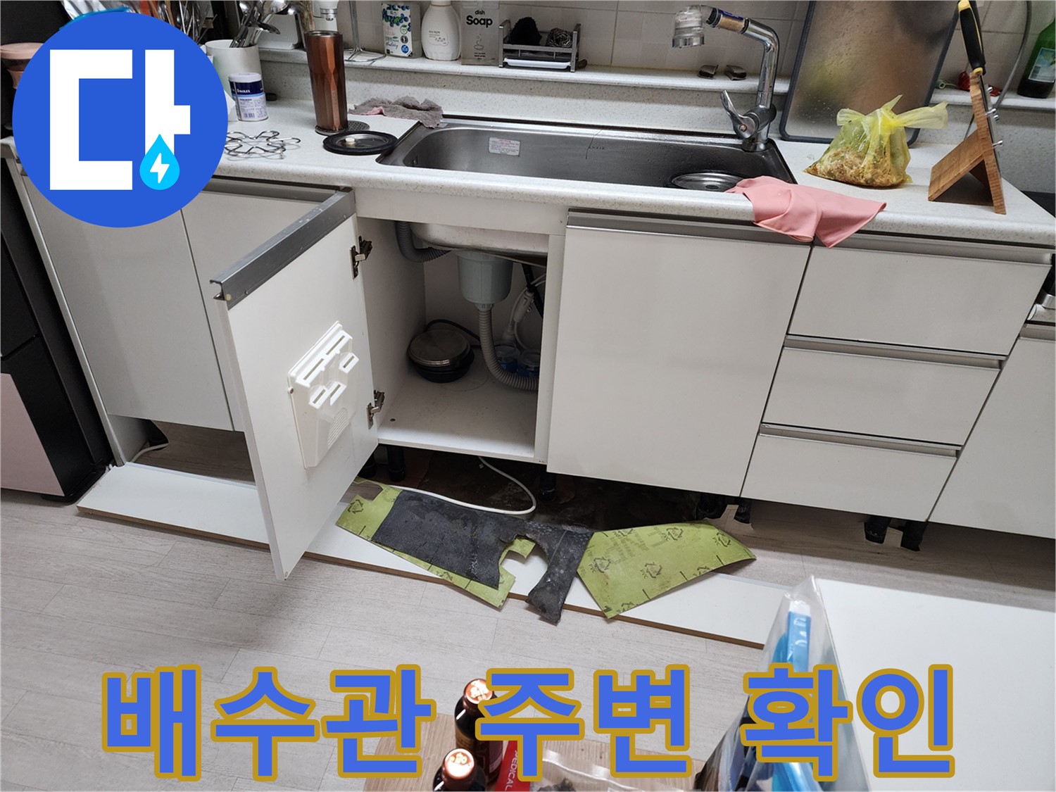 싱크대 배수관 주변 누수 확인 - 꼼꼼한 점검으로 누수 지점 발견