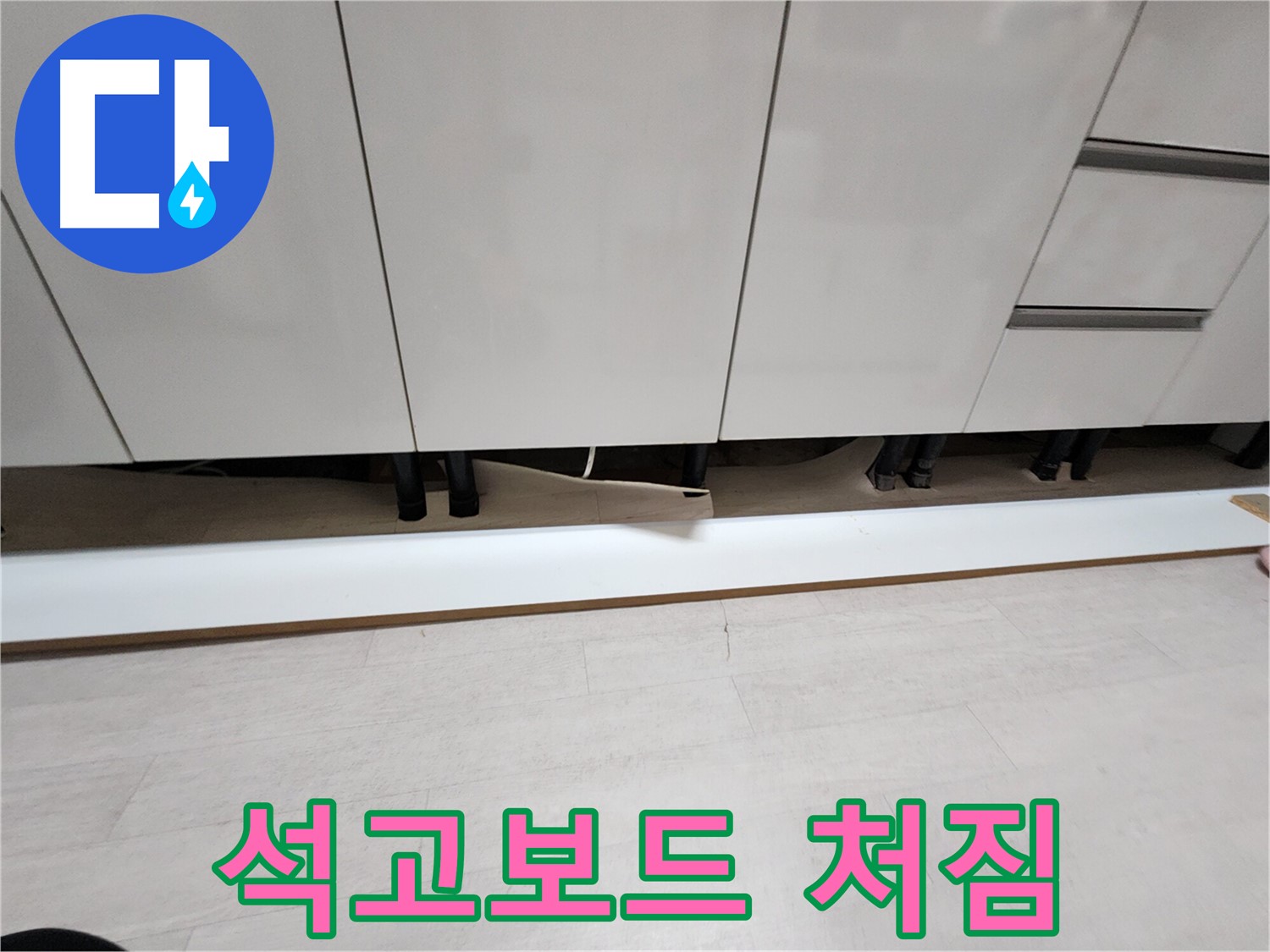 싱크대 천장 누수 - 석고보드 처짐 현상