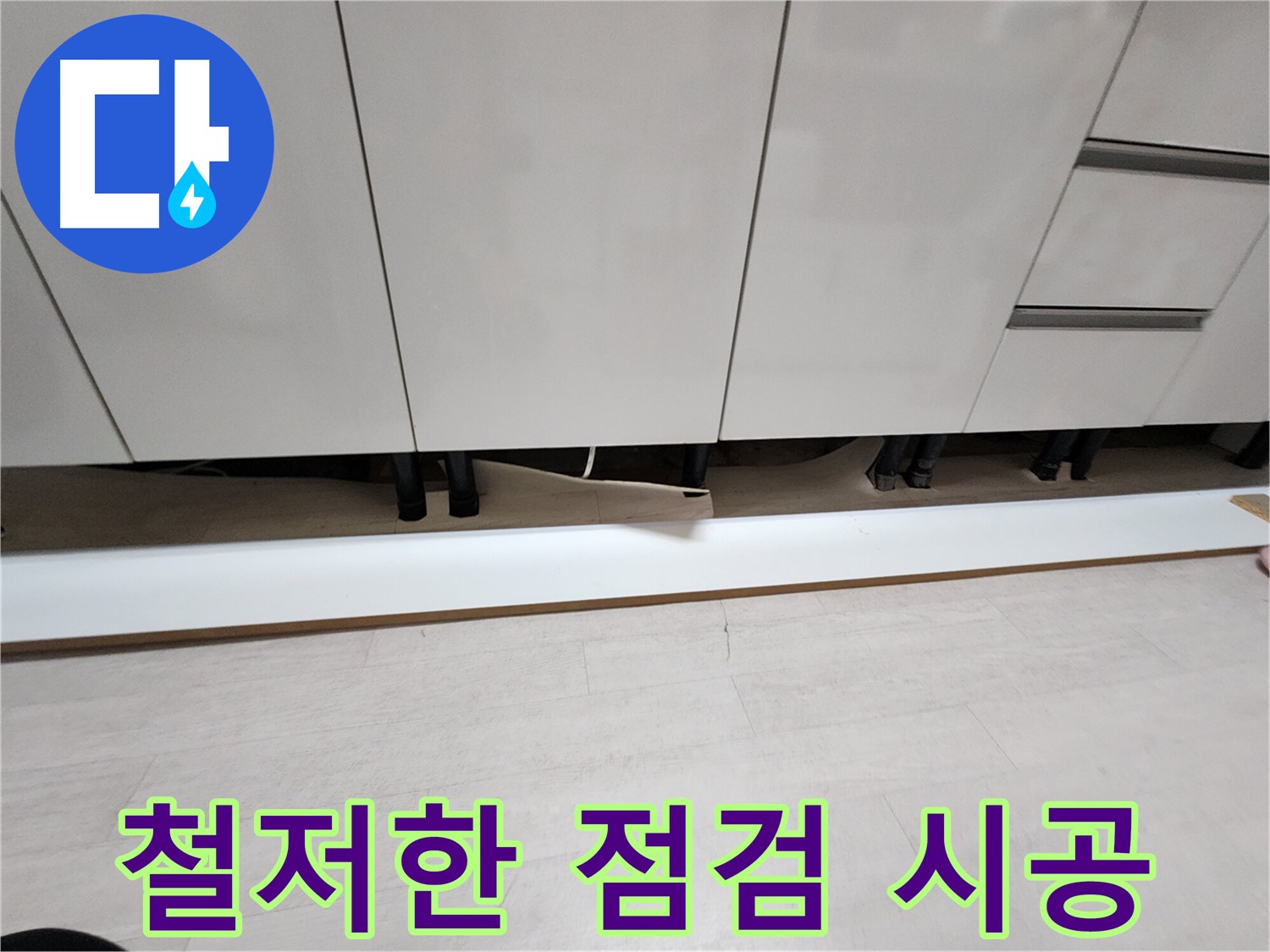 싱크대 천장 누수 - 철저한 점검 및 예방 시공