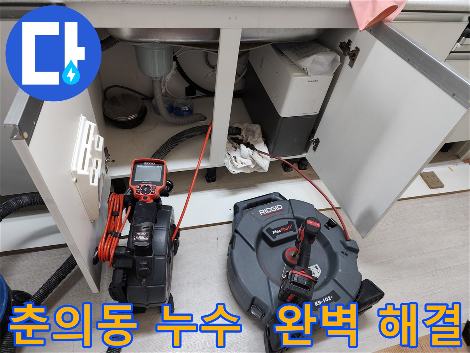 싱크대 하부 누수 - 내시경 점검 및 스케일링 작업으로 완벽 해결