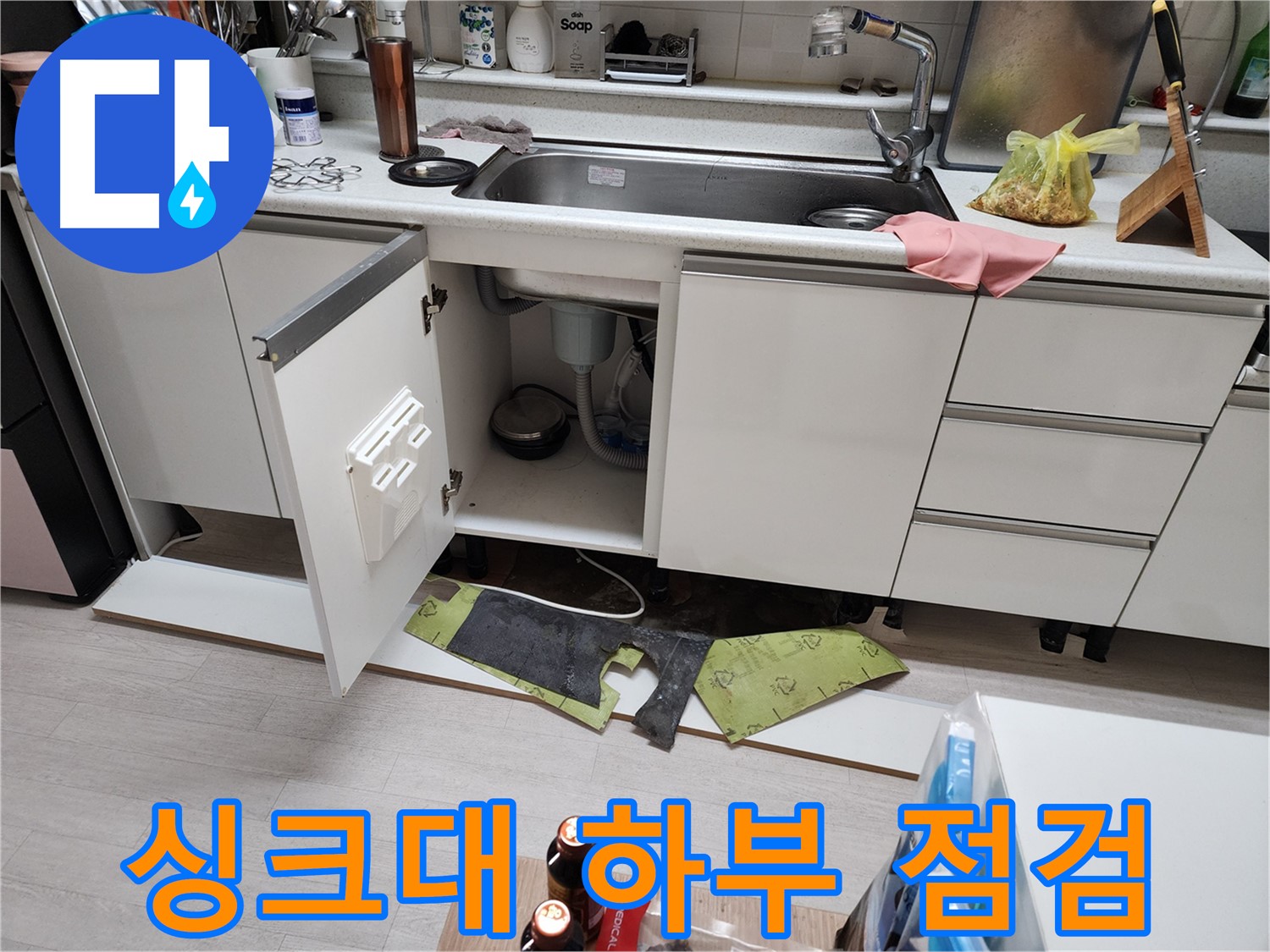 싱크대 하부 누수 점검 - 누수 원인 파악을 위한 집중 점검