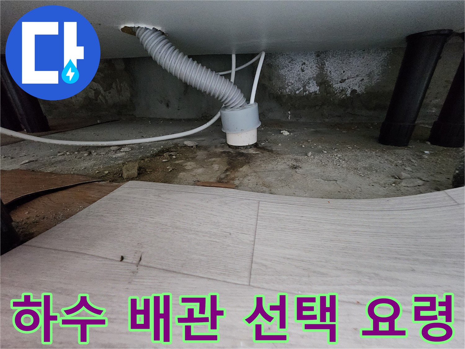 하수 배관 선택 시 길이, 재질, 내구성 등을 고려