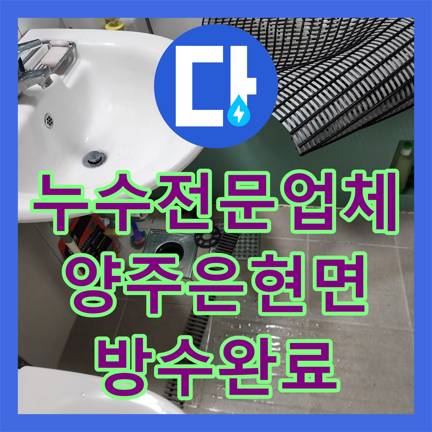 누수전문업체 화장실 바닥 방수층 파손 및 배관 누수 보수 공사 경기 양주시 은현면