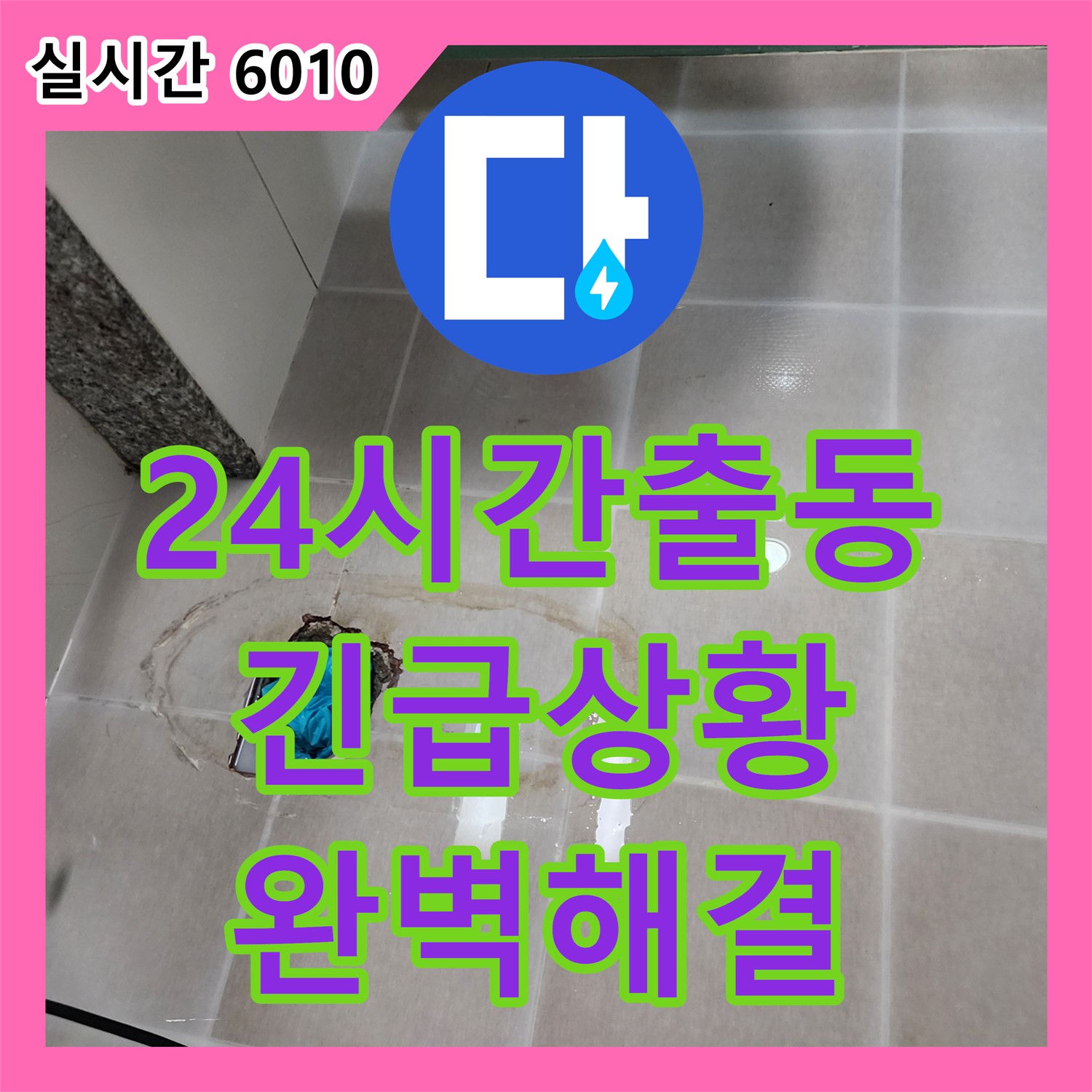 양주 은현, 누수전문업체! 24시간 긴급 출동, 완벽 해결 약속