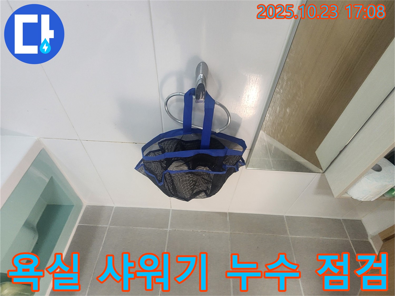 양주시 은현면 욕실 샤워기 누수 점검 - 샤워기 주변 누수 원인 진단 및 해결 과정