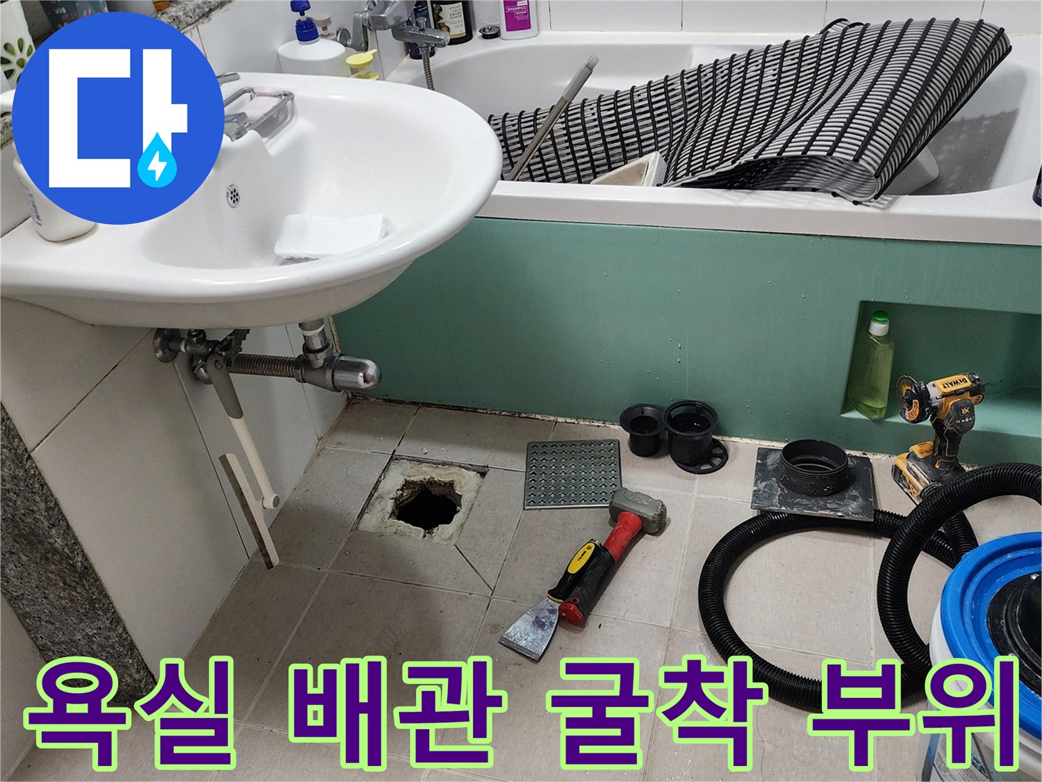 양주시 화장실-오수관 주변 타일 제거 현장