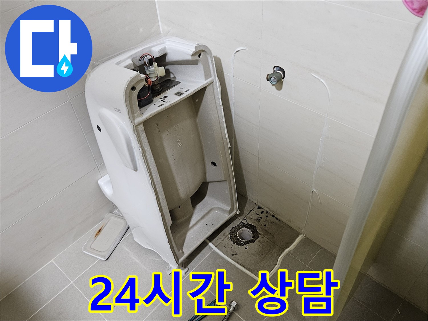 24시간 친절 상담 - 고양시 덕양구 변기 누수