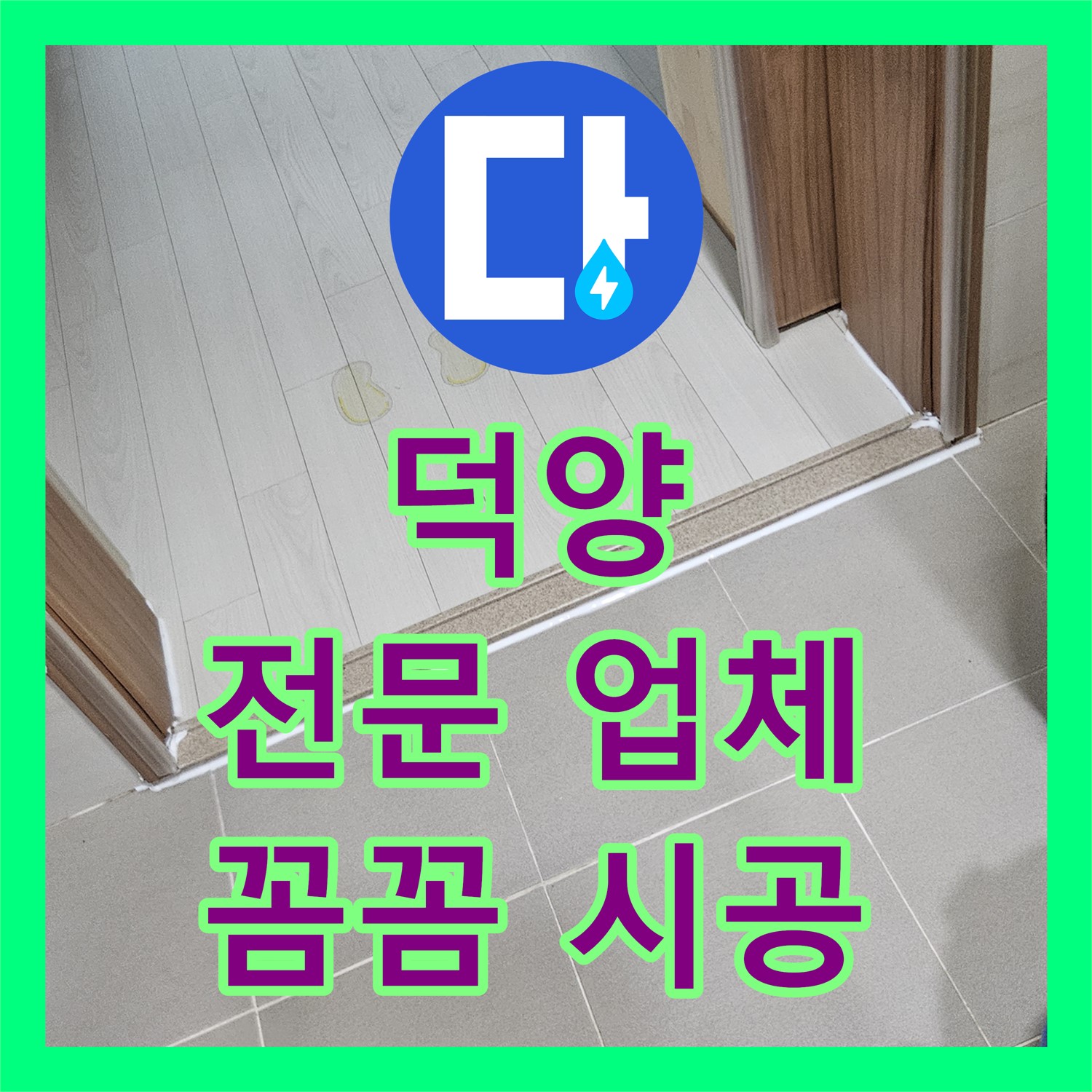 고양 덕양, 어린이집 누수! 누수전문 업체, 꼼꼼하게 시공
