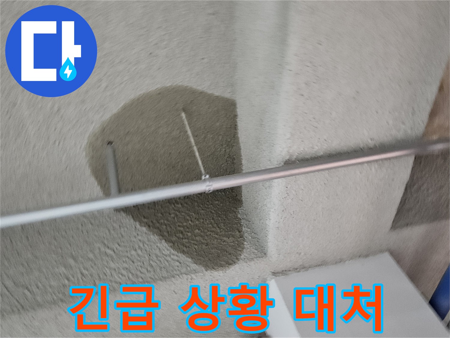 고양동 천장 - 누수 긴급 상황 신속 대처
