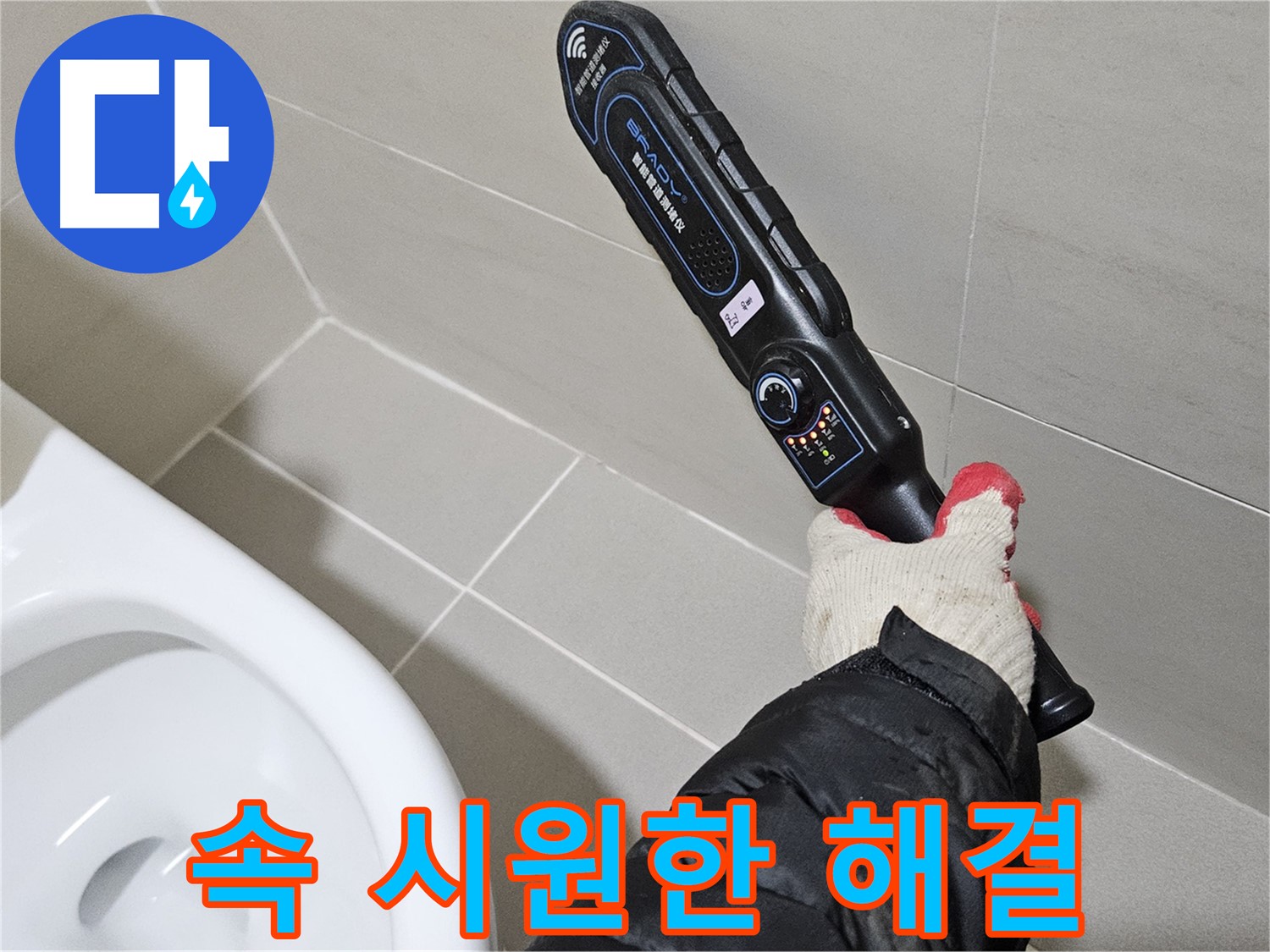 덕양구 오부자마을 - 누수 고민 해결 - 친절 상담