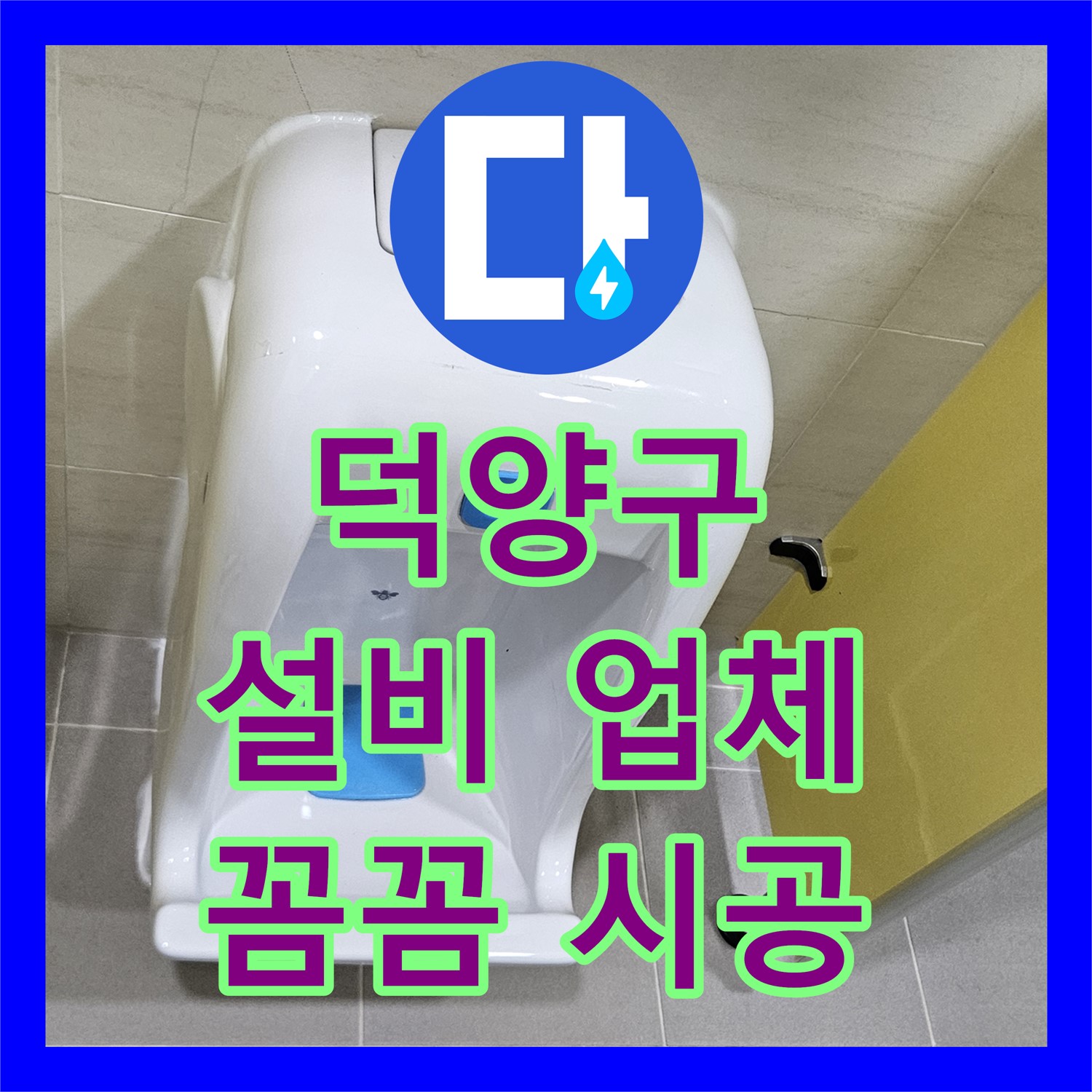 고양시 덕양, 누수설비업체, 꼼꼼한 시공으로 해결