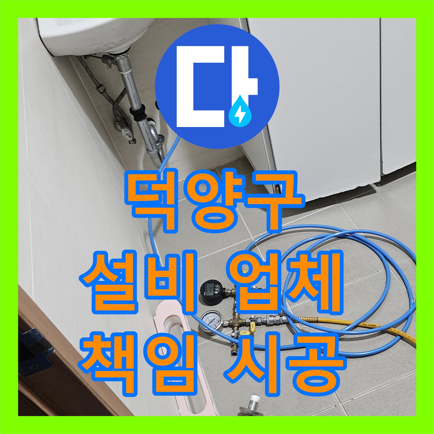 고양시 덕양, 어린이집 누수! 누수설비업체, 확실하게 책임