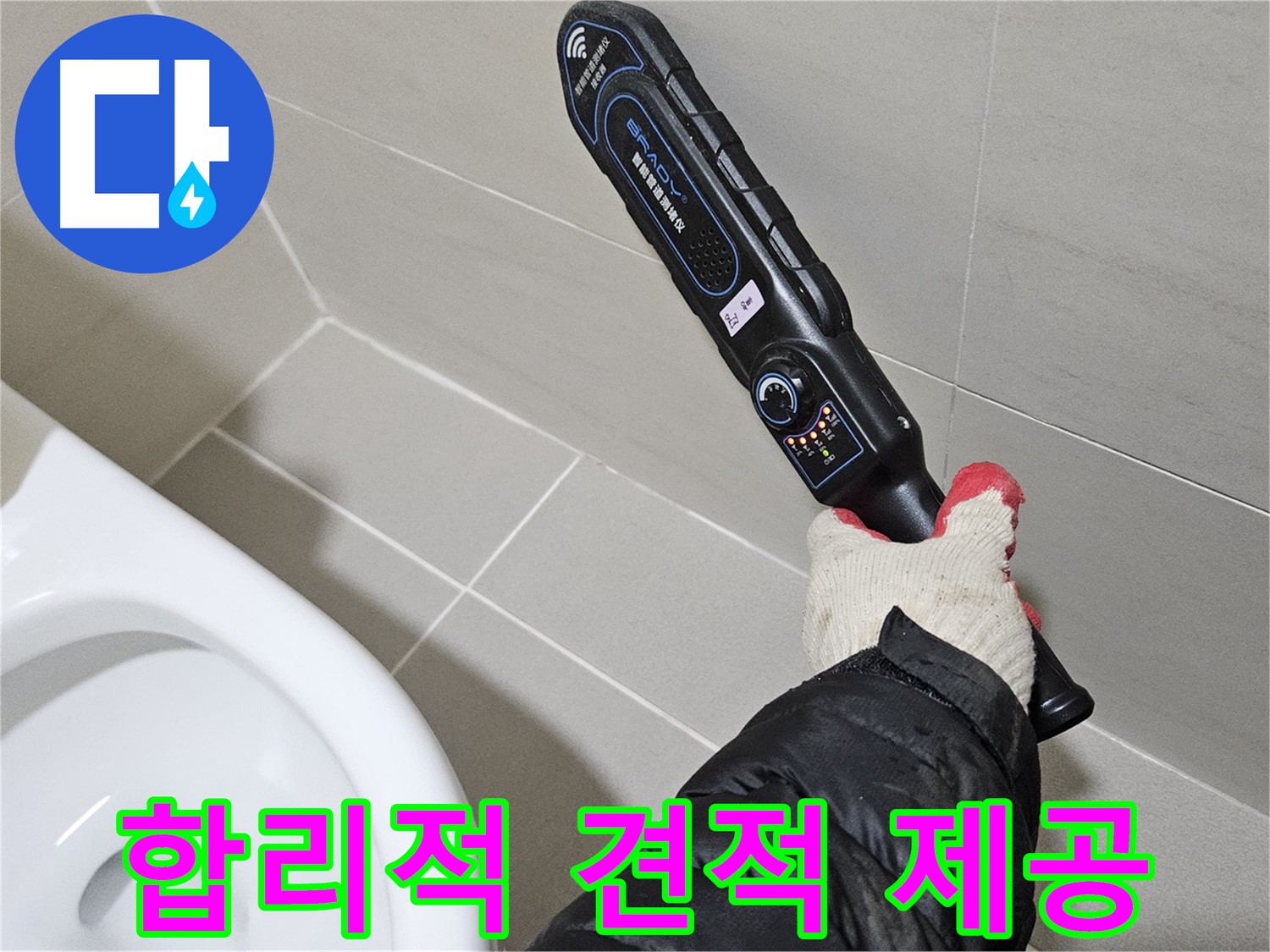 덕양구 오부자마을 - 합리적인 누수 견적 - 투명한 가격