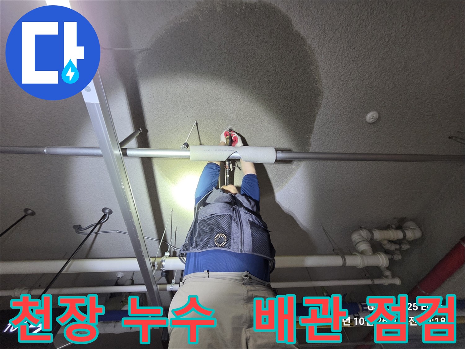 고양시 덕양구 강매동 천장 누수 - 누수 원인 꼼꼼 점검