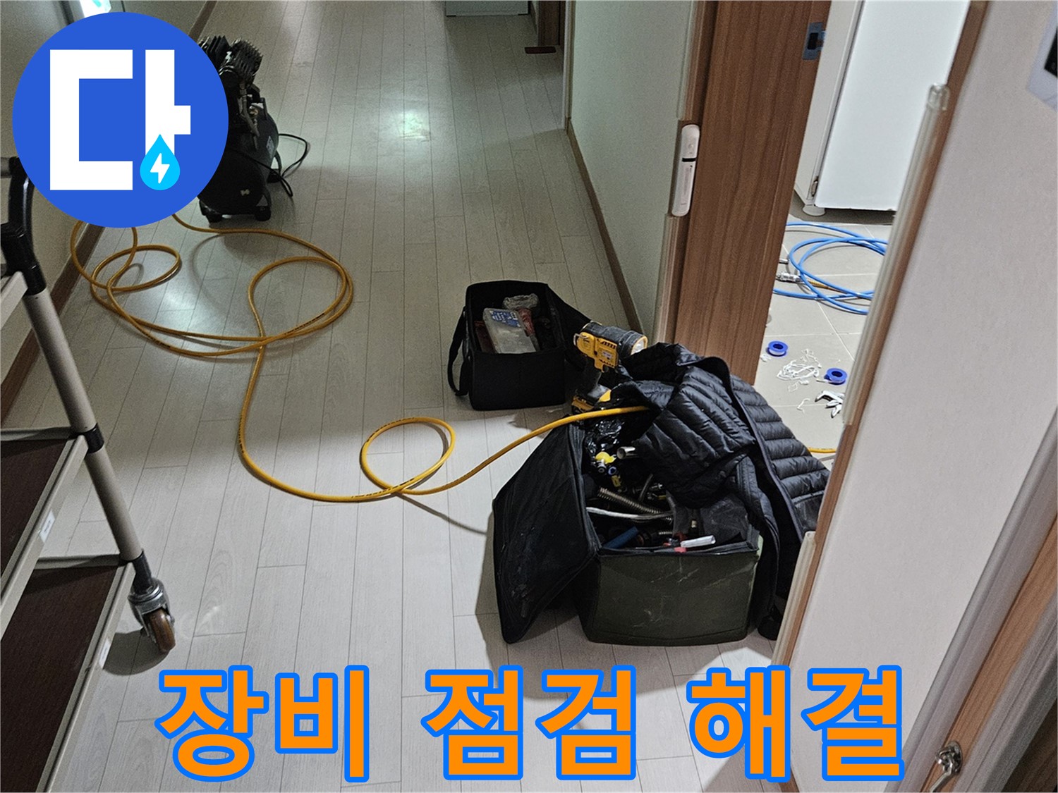 고양시 덕양구 행신동 누수 - 꼼꼼한 장비 점검 후 누수 해결