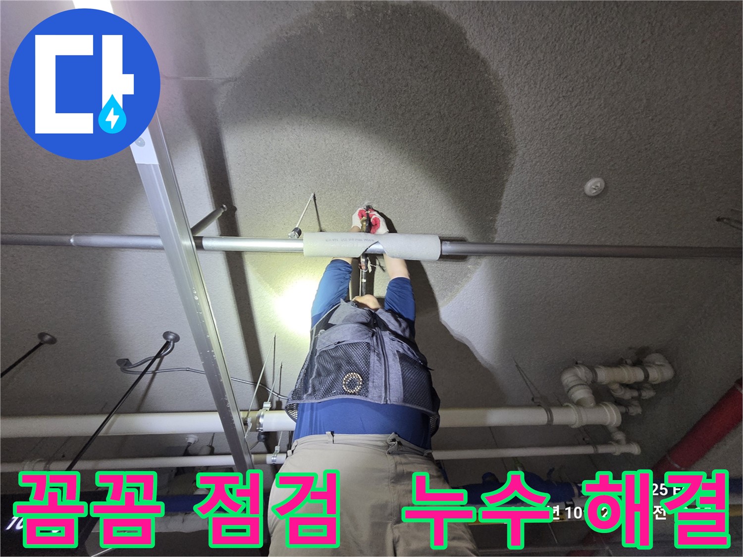 고양시 덕양구 강매동 누수 - 꼼꼼한 점검으로 누수 해결