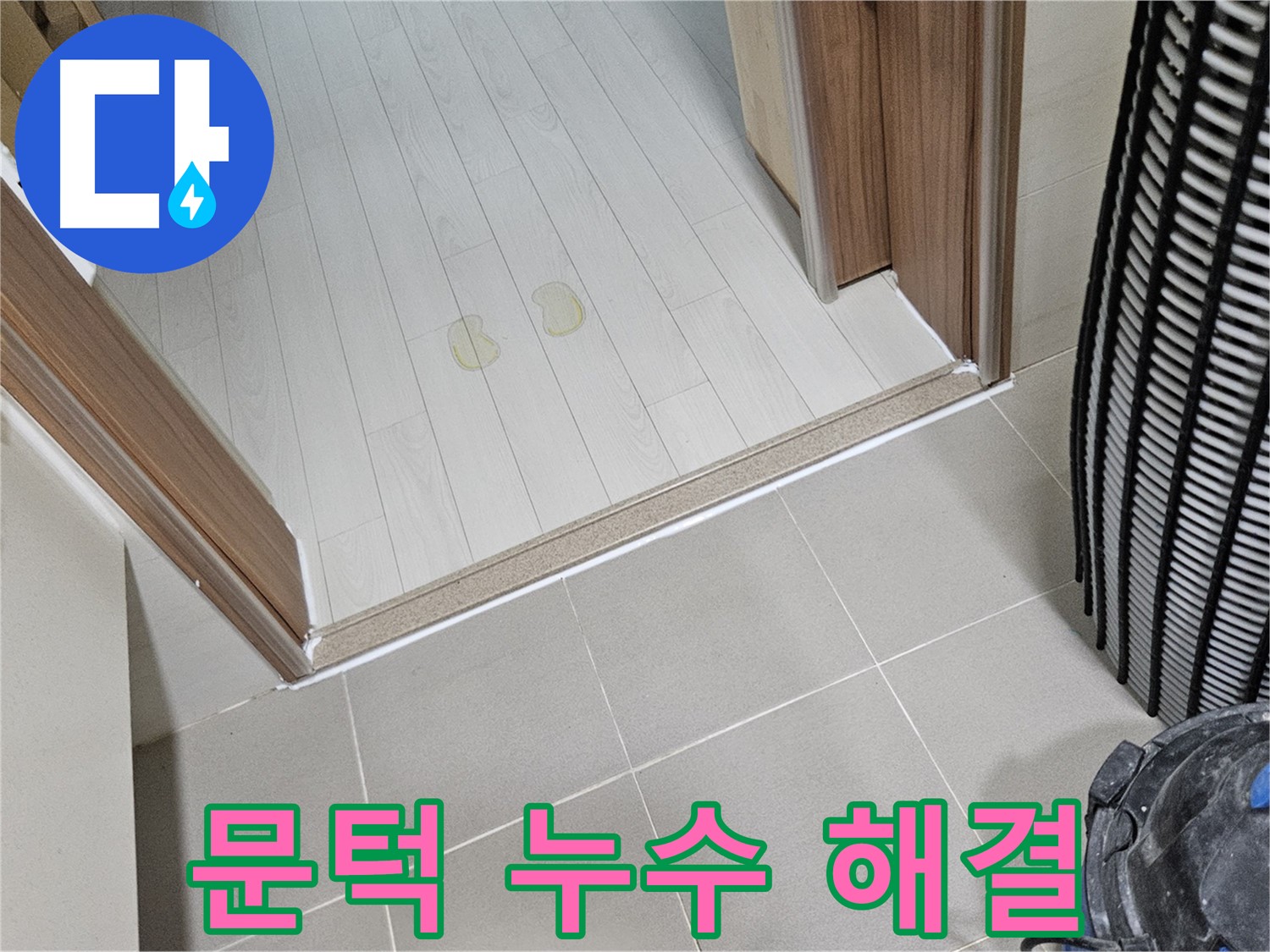 고양시 덕양구 누수 - 문턱 주변 누수, 완벽하게 해결!