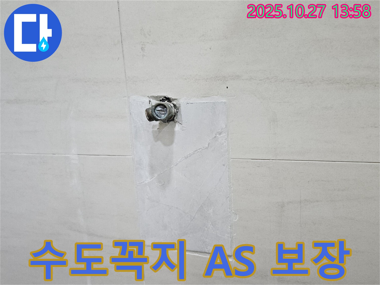 고양시 덕양구 누수 - 오부자로 누수, 수도꼭지 누수 A/S 확실 보장