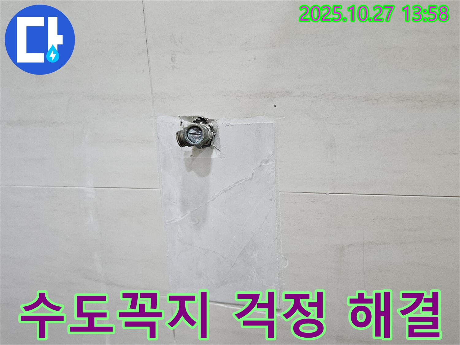 고양시 덕양구 누수 - 오부자로 누수, 수도꼭지 문제 해결 완료