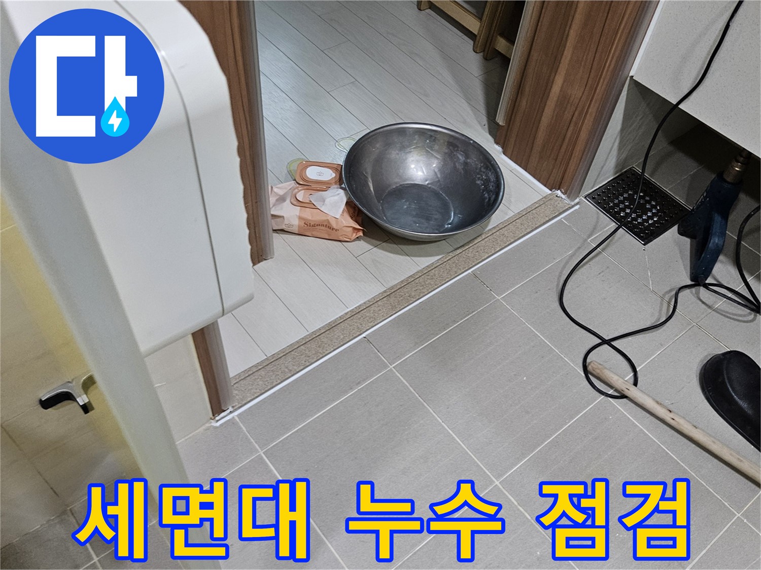 고양시 덕양구 누수 - 욕실 세면대 누수 문제 점검 및 해결 과정