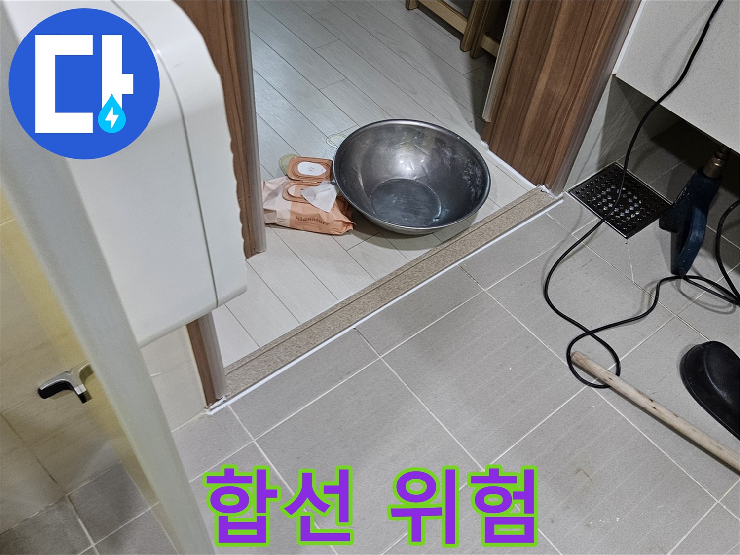 고양시 덕양구 누수 - 전기 합선 위험, 긴급 누수 진단 필요!