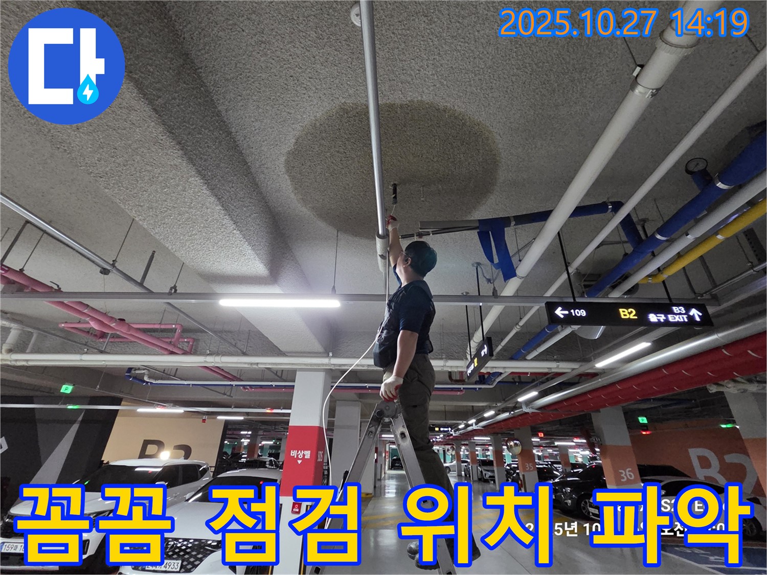 고양시 덕양구 능곡 주차장 누수 - 꼼꼼한 점검으로 정확한 누수 위치를 파악합니다.