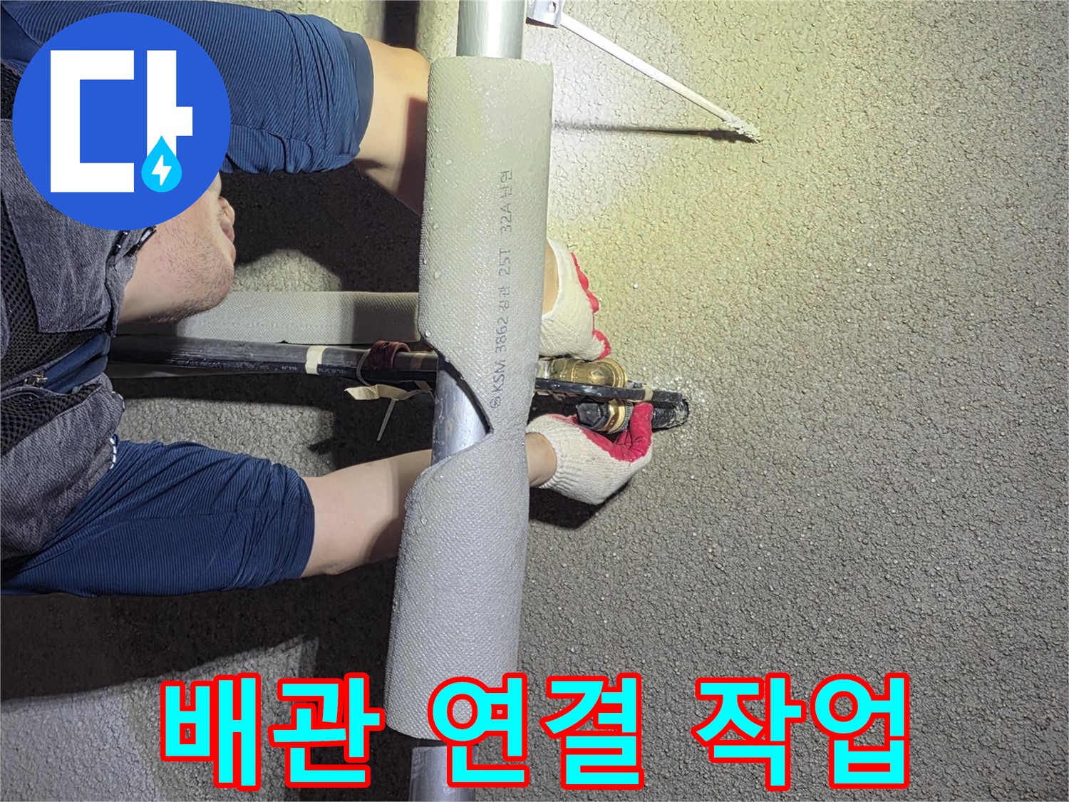 고양시 덕양구 대자동 누수 현장 - 꼼꼼하게 배관을 연결하여 누수를 해결하는 작업